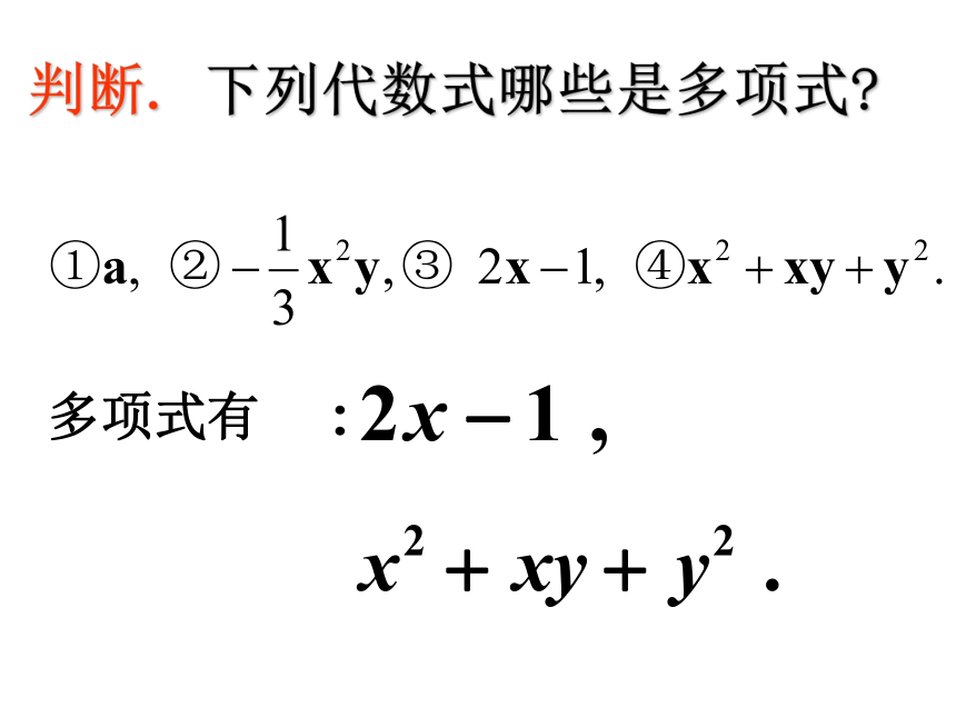 人教版数学七年级上册2.1.2 多项式 课件(共36张PPT)