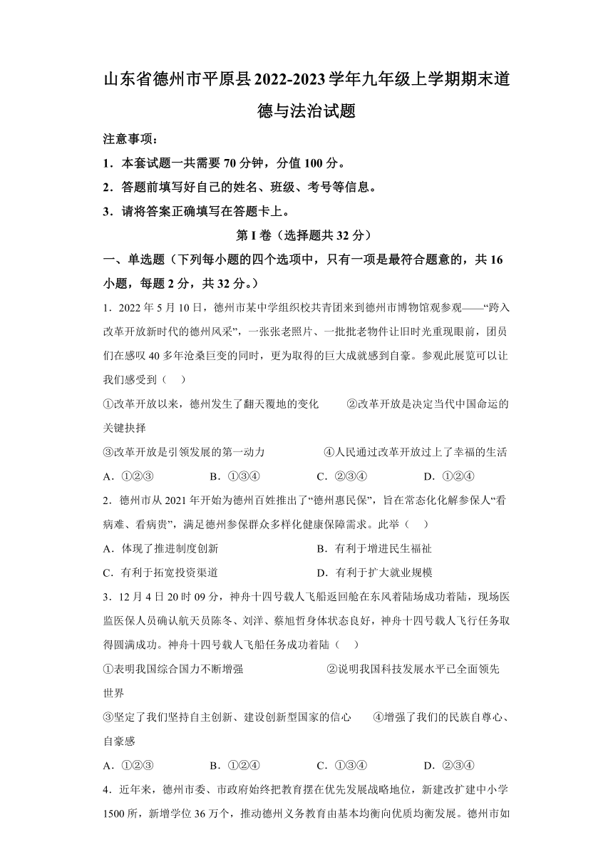 山东省德州市平原县2022-2023学年九年级上学期期末道德与法治试题（含解析）