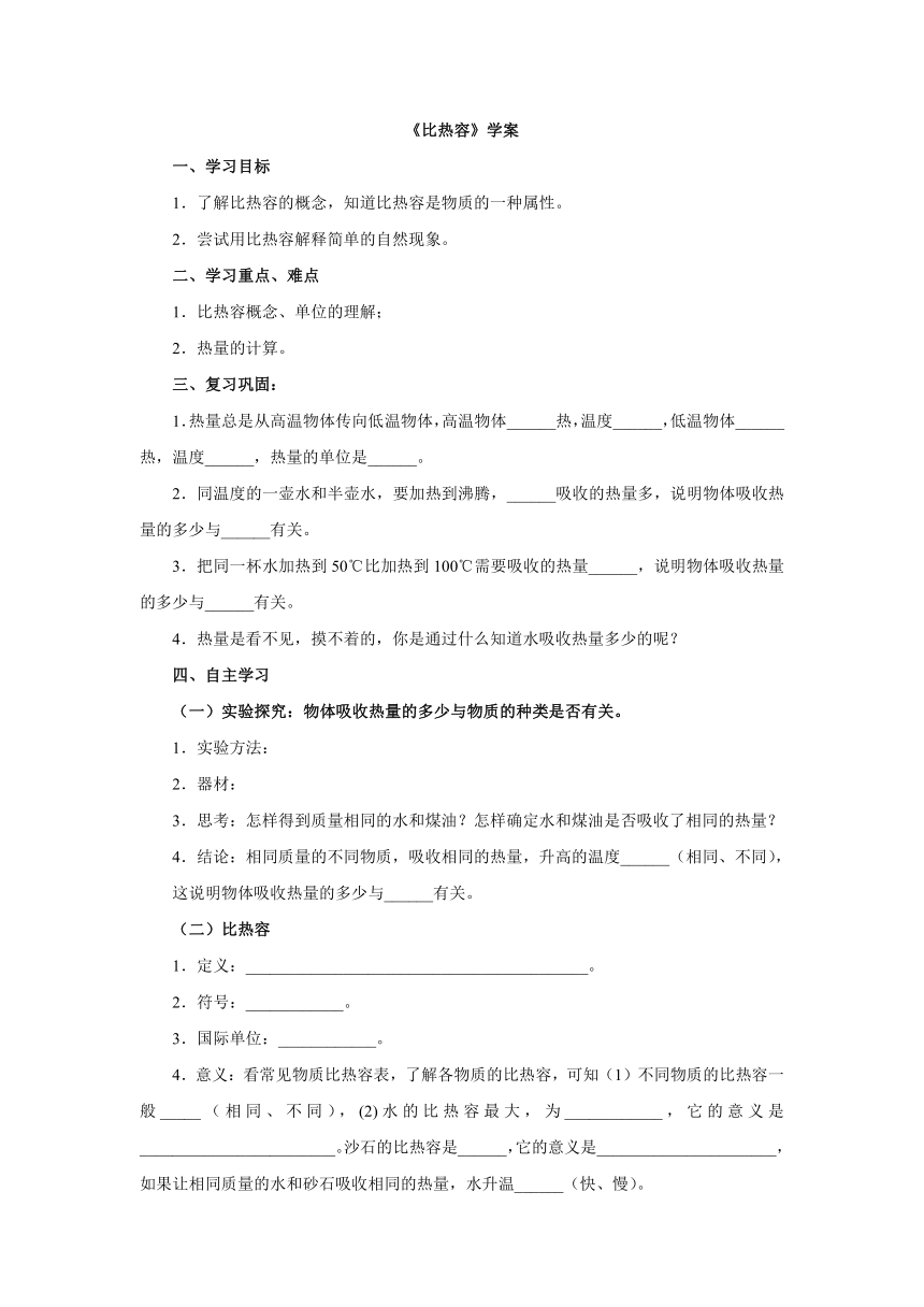 人教版物理九年级全一册学案  第13章第3节《比热容》