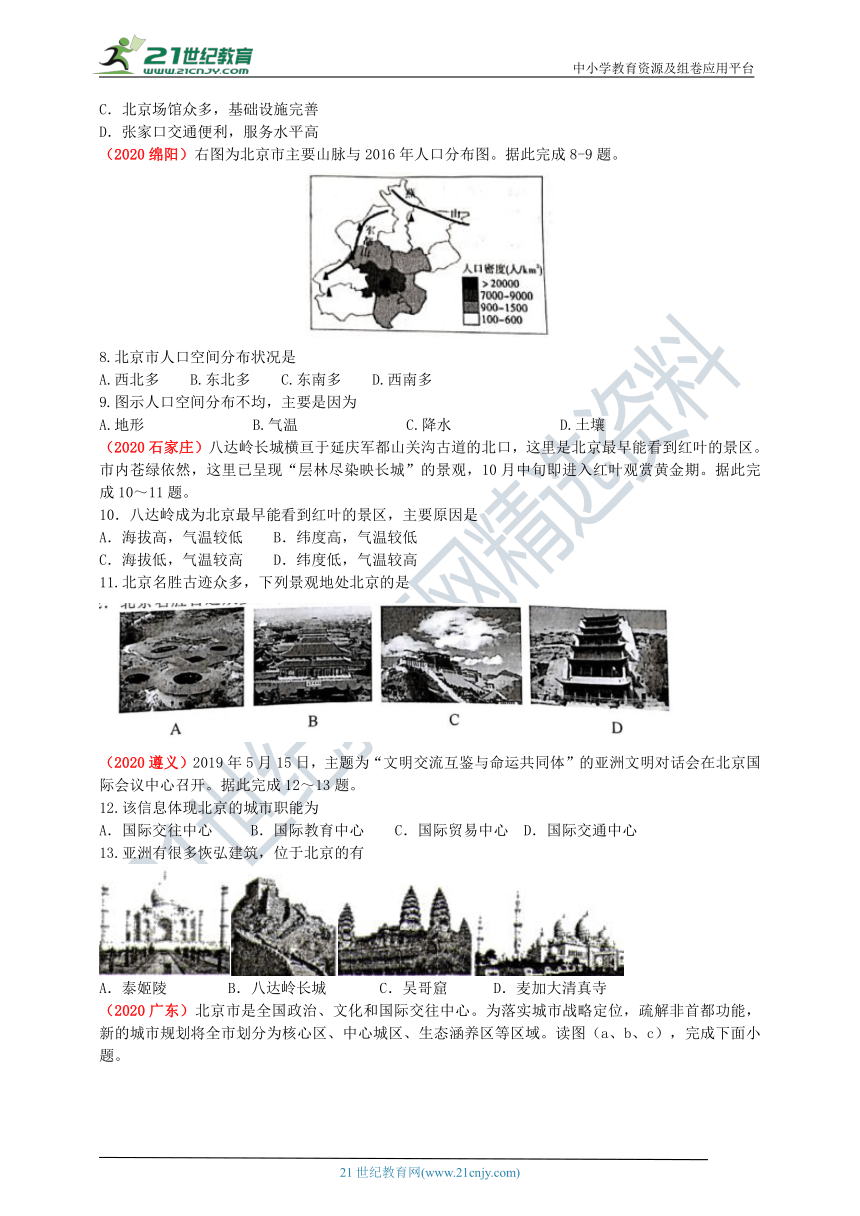 2020年中考地理真题分类汇编  第40节北京（含解析）