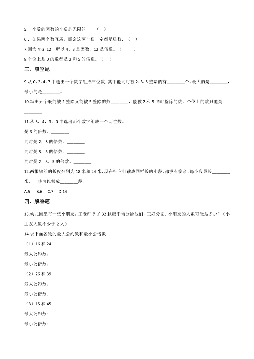 五年级下册数学单元测试-3.因数和倍数 北京版（含答案）
