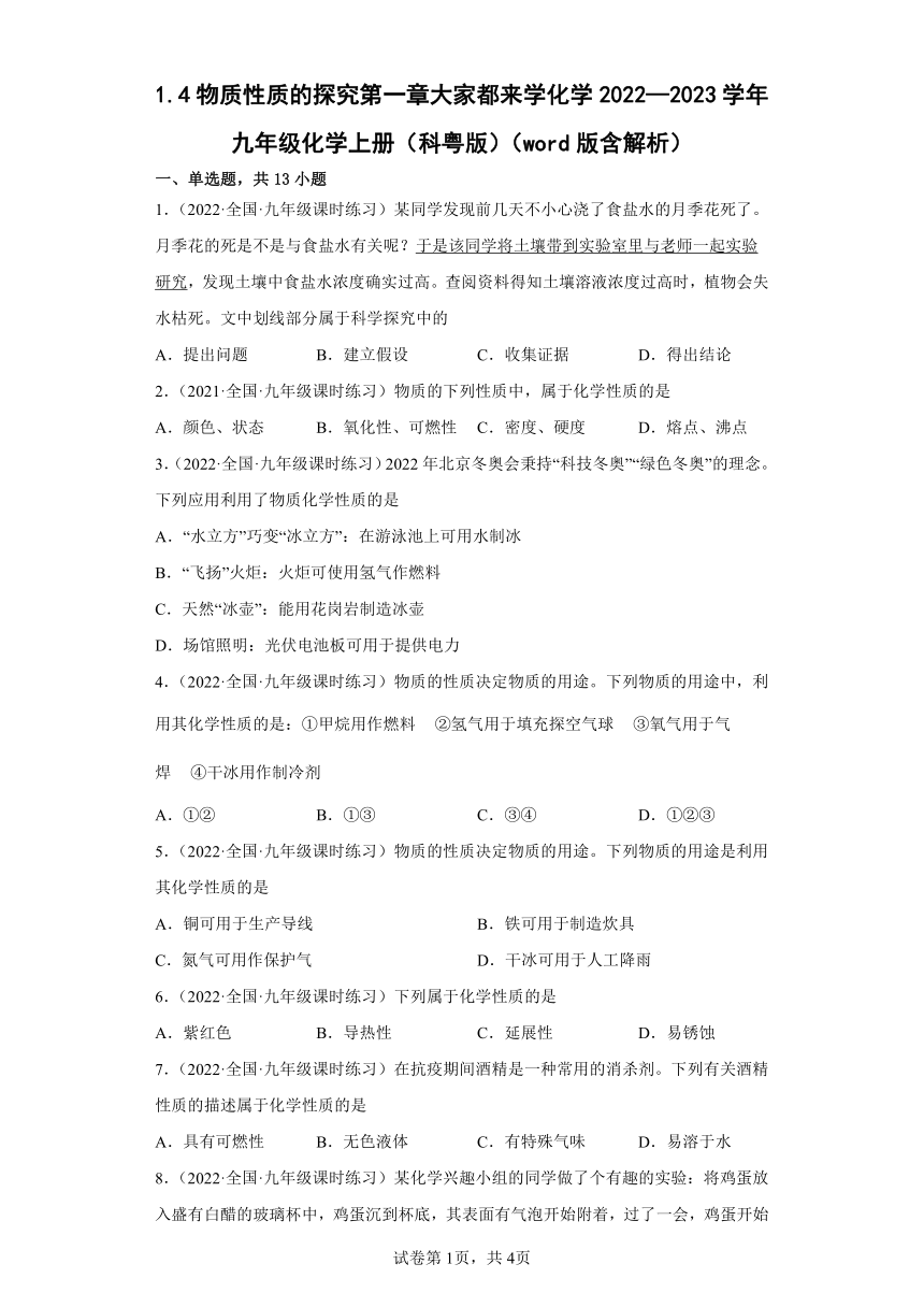 1.4物质性质的探究第一章大家都来学化学  2022—2023学年科粤版九年级化学上册（word版  有解析）