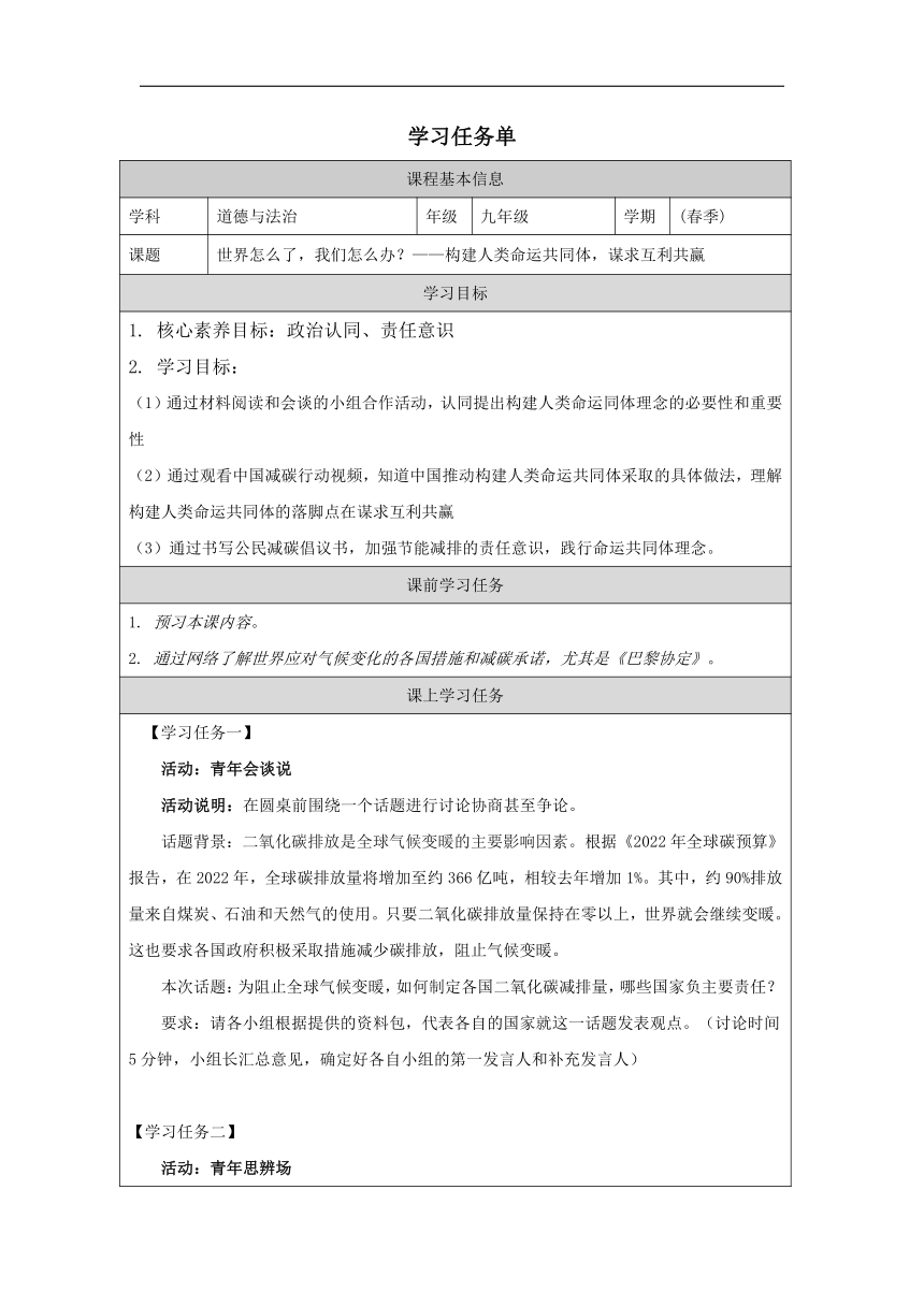 （核心素养目标）2.2谋求互利共赢 表格式学习任务单