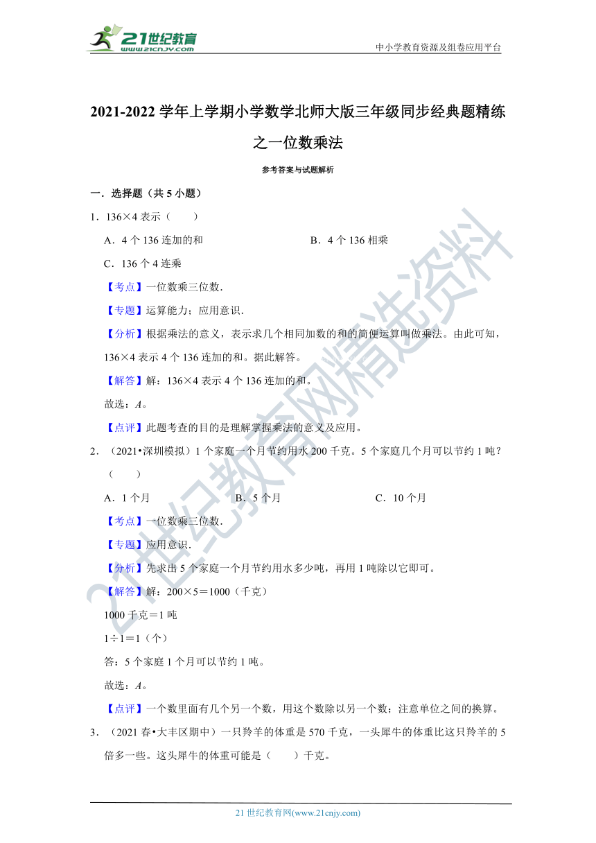 北师大版三年级上同步经典题精练之一位数乘法（含解析）