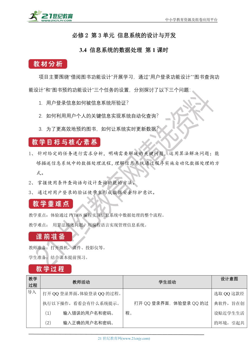 必修2 3.4 信息系统的数据处理 第1课时 教案