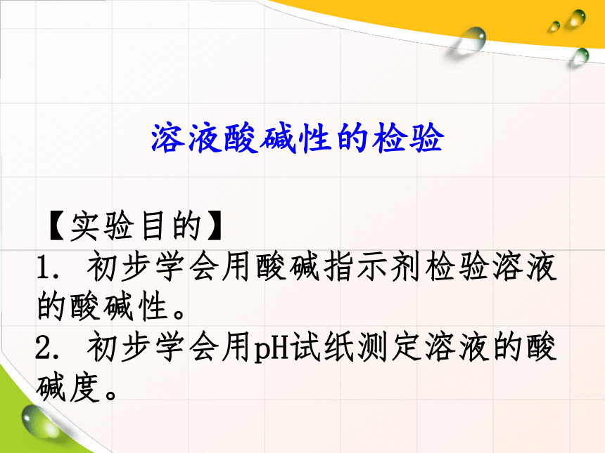 第十单元 酸和碱 实验活动7 溶液酸碱性的检验—人教版九年级化学下册课件(共19张PPT)