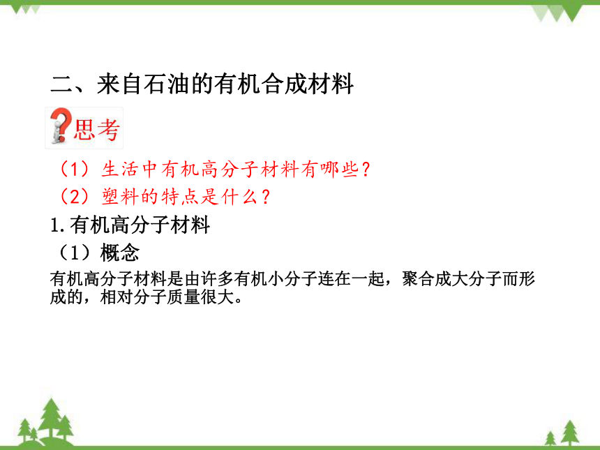 鲁教版九年级化学下册 第十一单元 第二节  化学与材料研制  课件(共23张PPT)