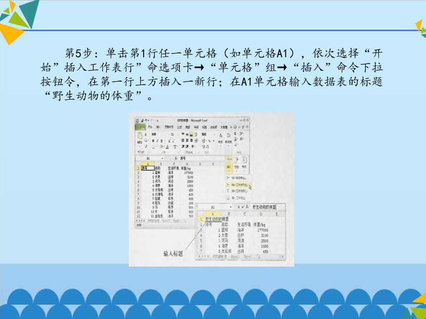 清华大学版信息技术七下 2.5 动物的体重——编辑数据、修饰数据表   课件 (共14张PPT)
