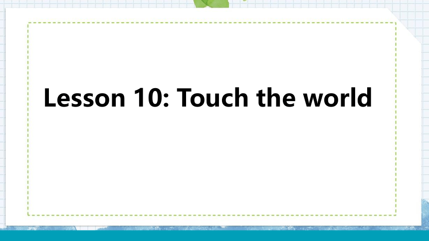 Unit 2 Lesson 10 Touch the world课件(24张PPT)