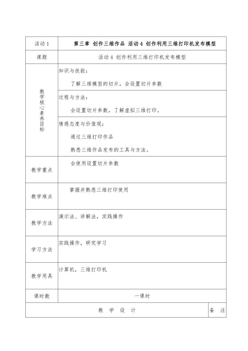 第三章 活动4 创作利用三维打印机发布模型 教案