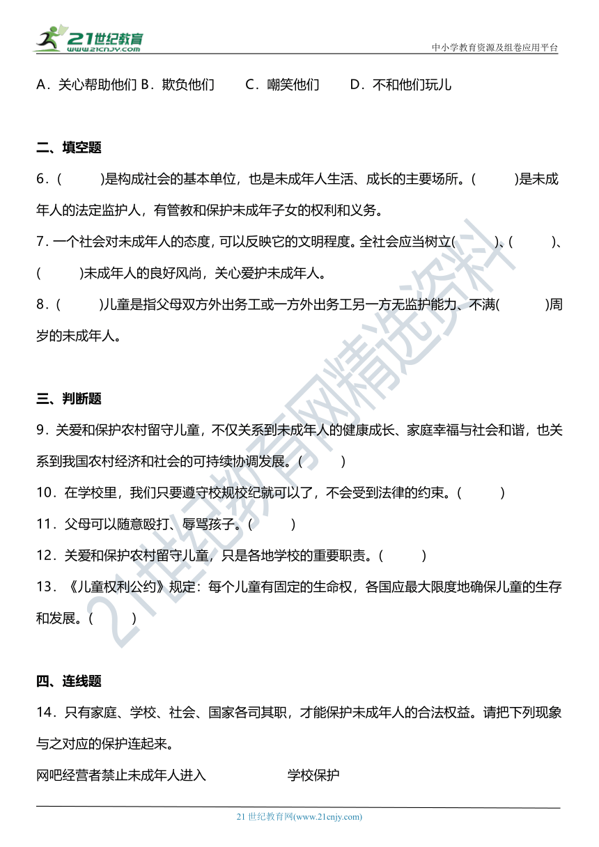 8.3 我们受特殊保护 第3课时 特殊关爱 助我成长 同步练习（含参考答案）