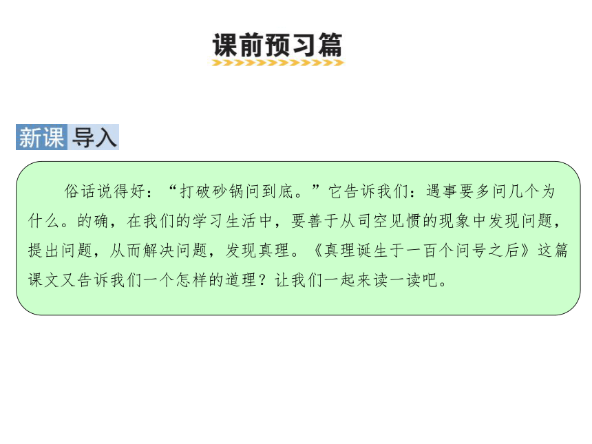 15 真理诞生于一百个问号之后 课件（共35张PPT）