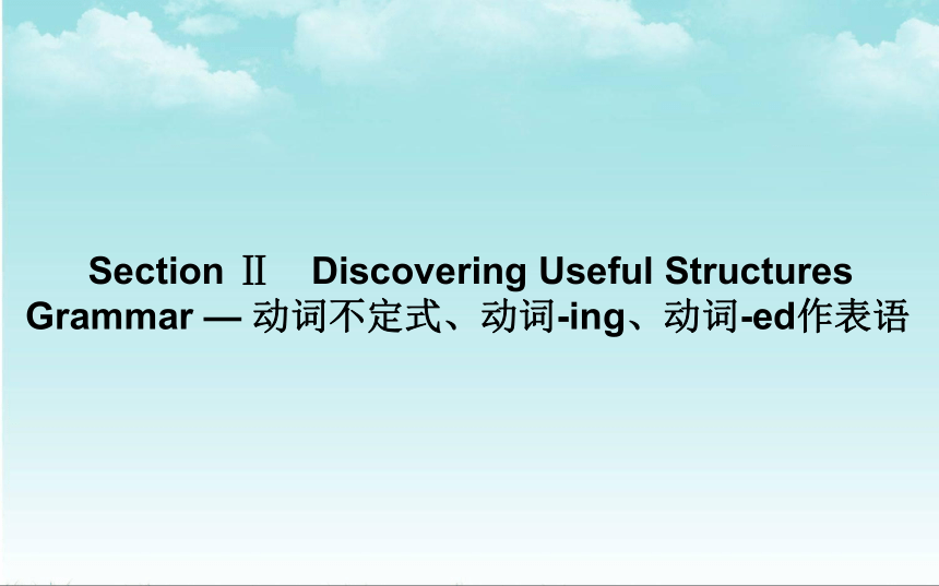 外研版（2019）选择性必修一：Unit 4 Meeting the muse Discovering Useful Structures 课件（25张ppt）