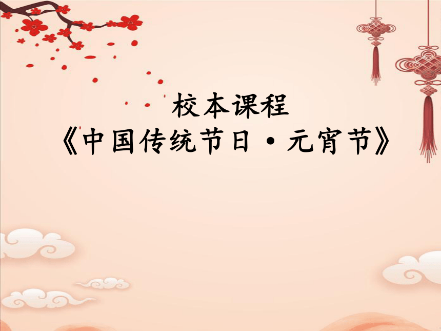 《中国传统节日·元宵节》说课课件（37张PPT）