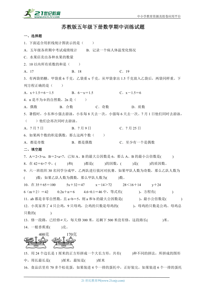 苏教版五年级下册数学期中训练试题（含答案）