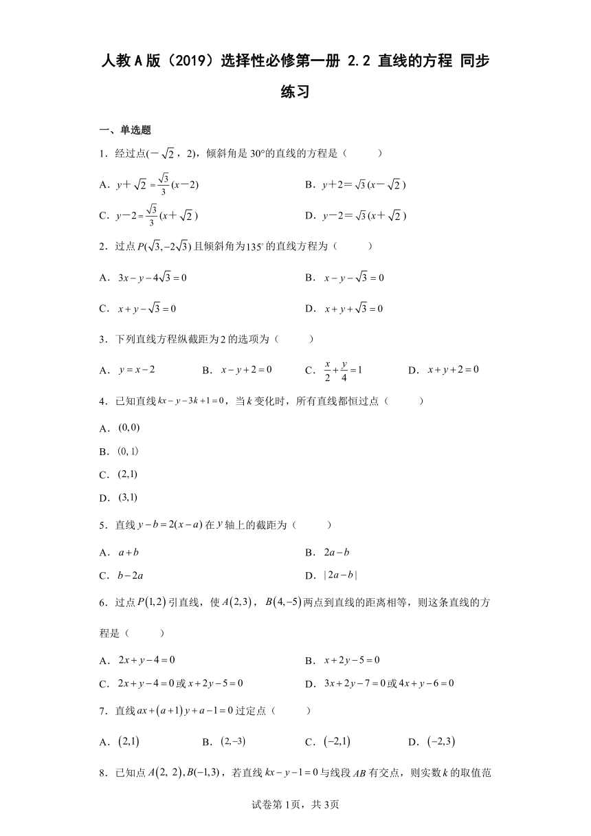 人教A版（2019）选择性必修第一册2.2直线的方程同步练习（含答案）