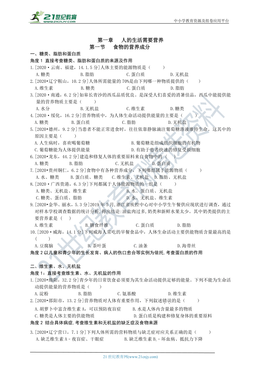 济南版中考真题汇编 3.1.1食物的营养成分（含答案）