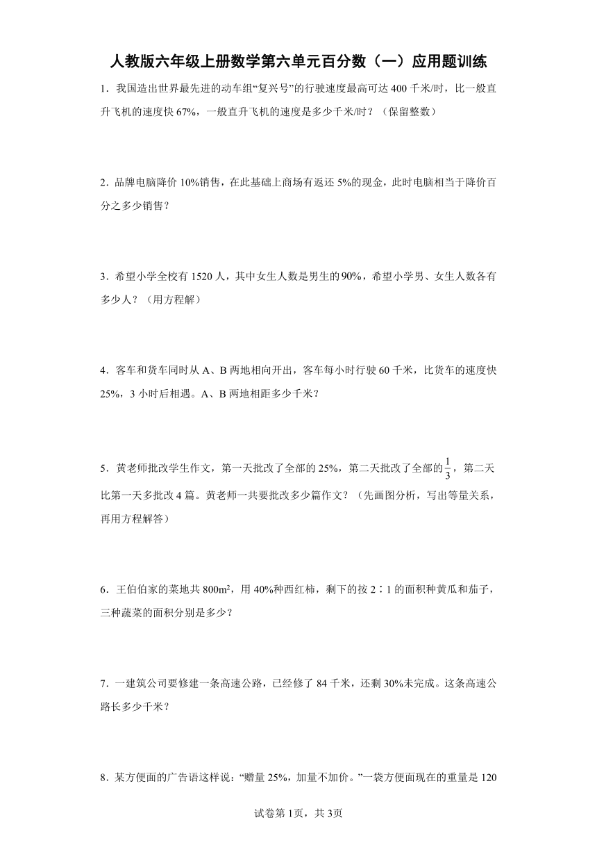 人教版六年级上册数学第六单元百分数（一）应用题训练（含答案）