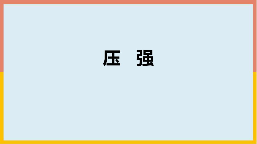 北师大版物理八年级下册8_1压强  学案课件(共27张PPT)