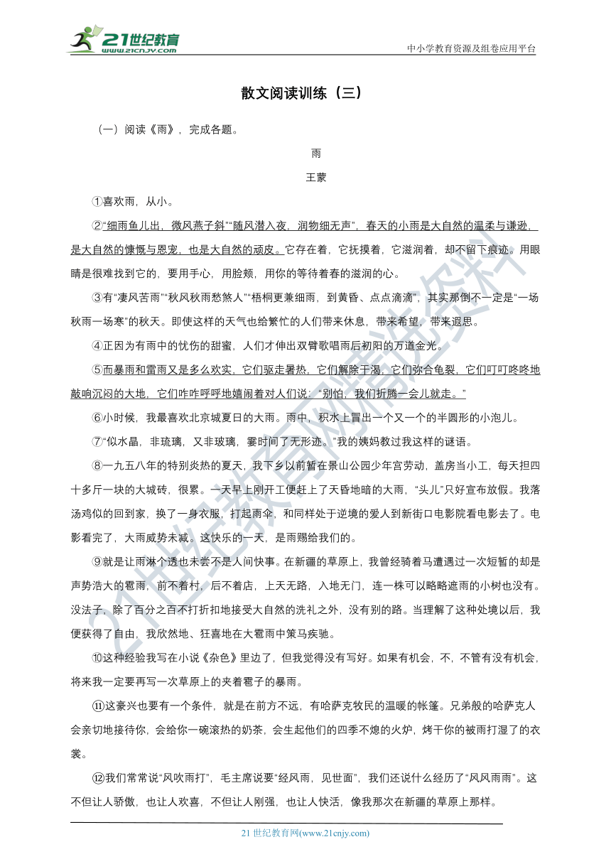 初中语文 七年级上册  散文阅读训练（三）能力训练（答案版）