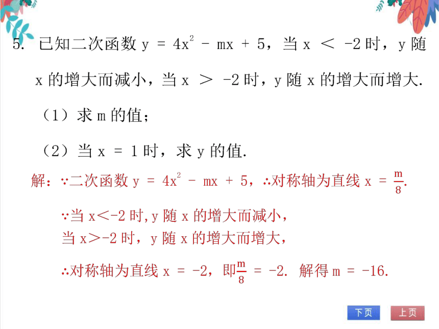 【北师大版】数学九年级（下）2.2.6 二次函数y = ax2 + bx + c的图象与性质 习题课件