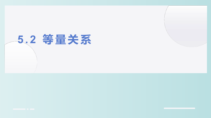 小学数学 北师大版 四年级下册 五 认识方程5.2《等量关系》(共13张PPT)