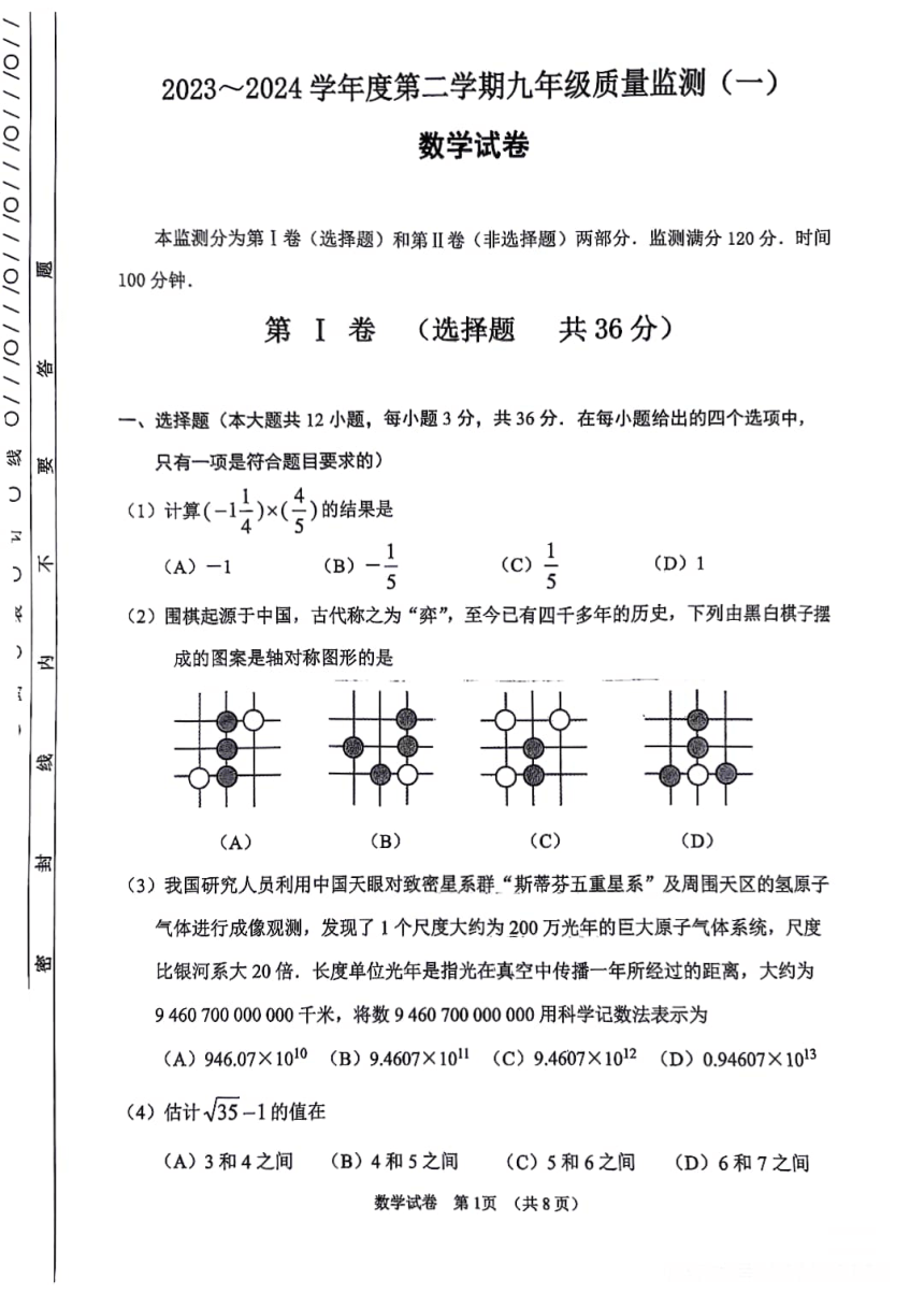 天津南开区2023-2024学年第二学期九年级质量检测数学试卷（图片版无答案）
