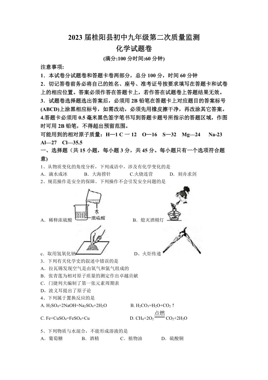 湖南省郴州市桂阳县2022-2023学年九年级下学期第二次质量监测化学试题（含答案）