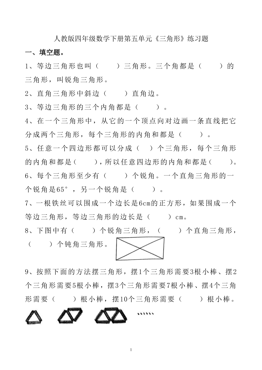 人教版四年级数学下册第五单元《三角形》练习题（无答案）