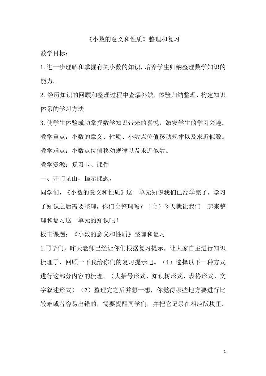 四年级下册数学教案 5.6《小数的意义和性质》整理和复习  西师大版