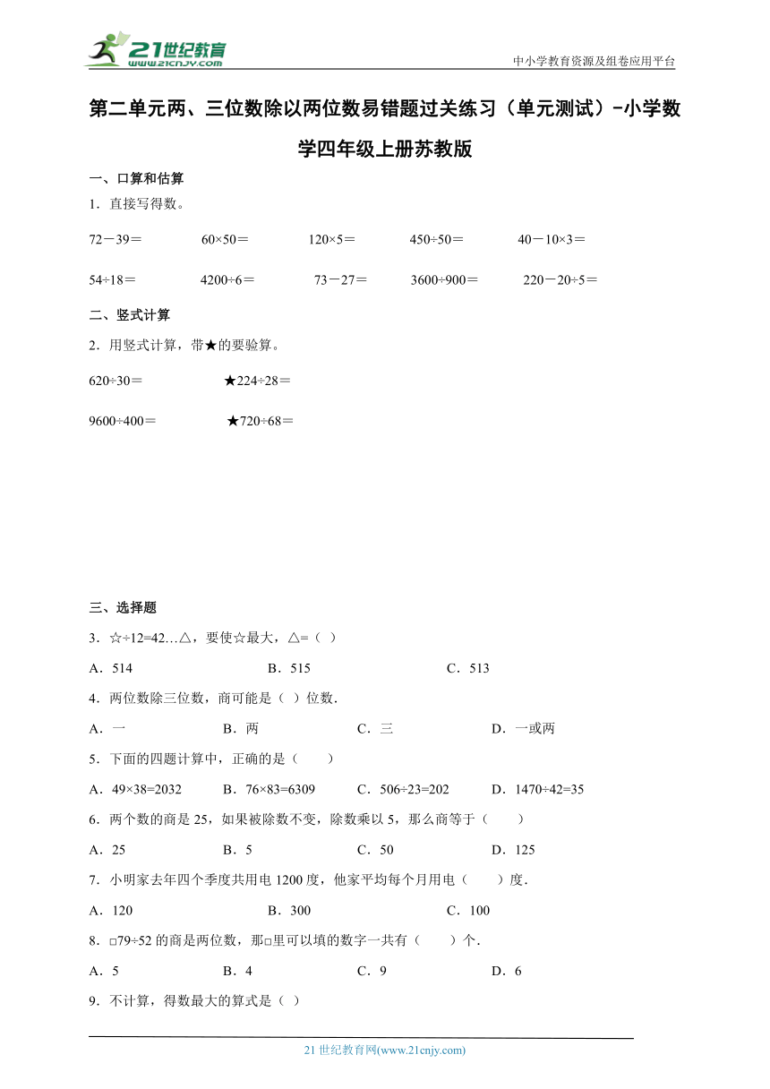 第二单元两、三位数除以两位数易错题过关练习（单元测试）-小学数学四年级上册苏教版（含解析）