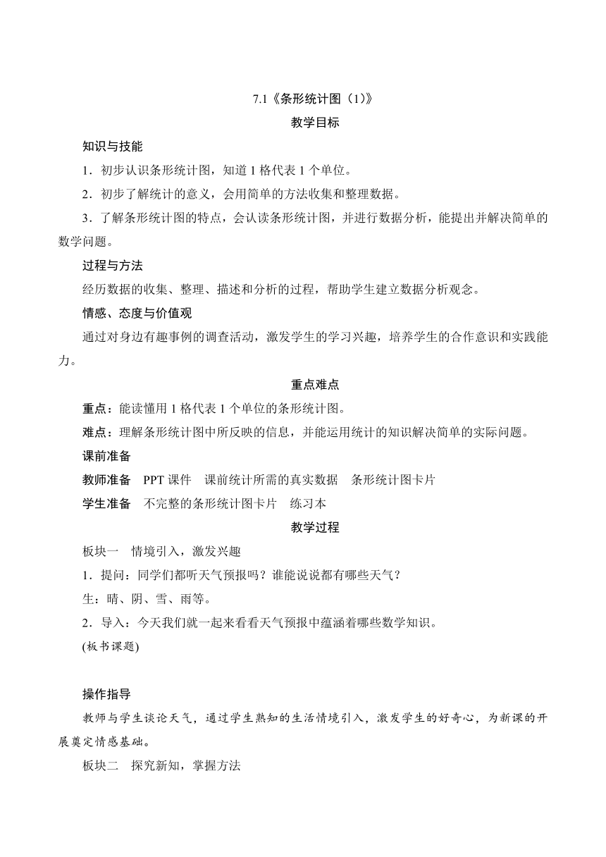 人教版四年级数学上册7.1《条形统计图（1）》教案（含反思）