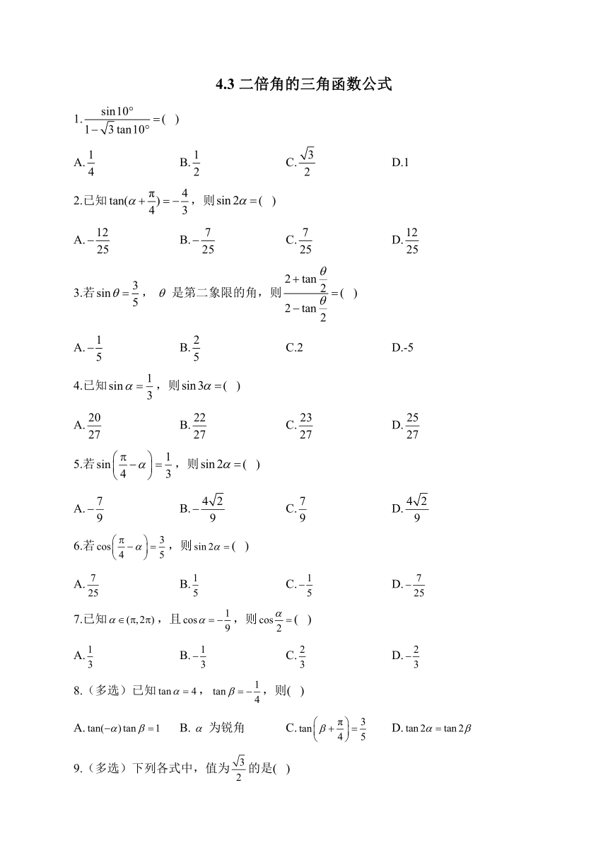 北师大版（2019）必修第二册 4.3 二倍角的三角函数公式 同步作业（含解析）