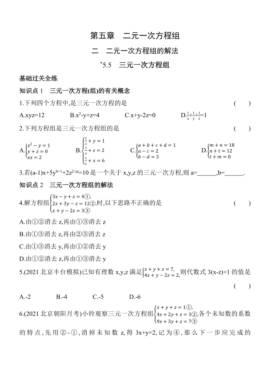 北京课改版数学七年级下册5.5三元一次方程组同步练习（含解析）