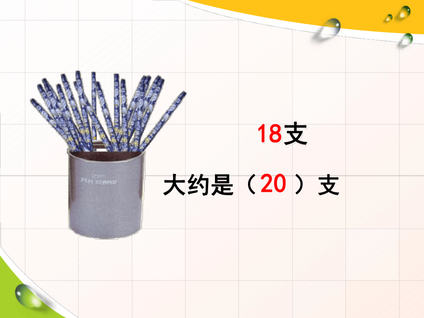 小学数学苏教版二年级下简单的近似数 课件(共19张PPT)