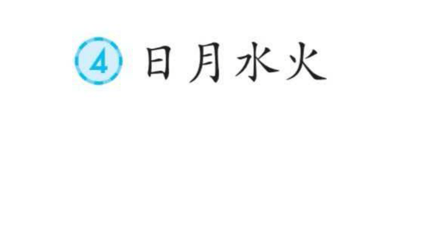 识字4 日月水火 课件（共34张PPT）