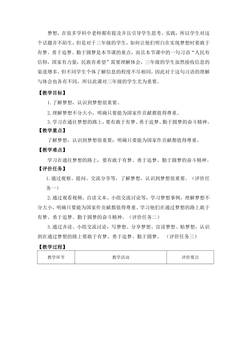 习近平新时代中国特色社会主义思想学生读本（小学低年级）4.1《我有一个梦想》教案（表格式）