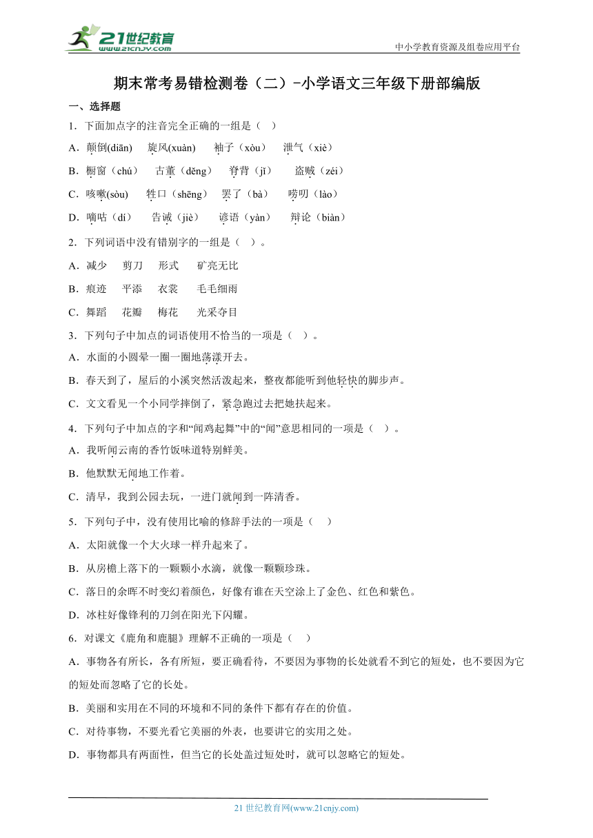 部编版小学语文三年级下册期末常考易错检测卷（二）-（含答案）