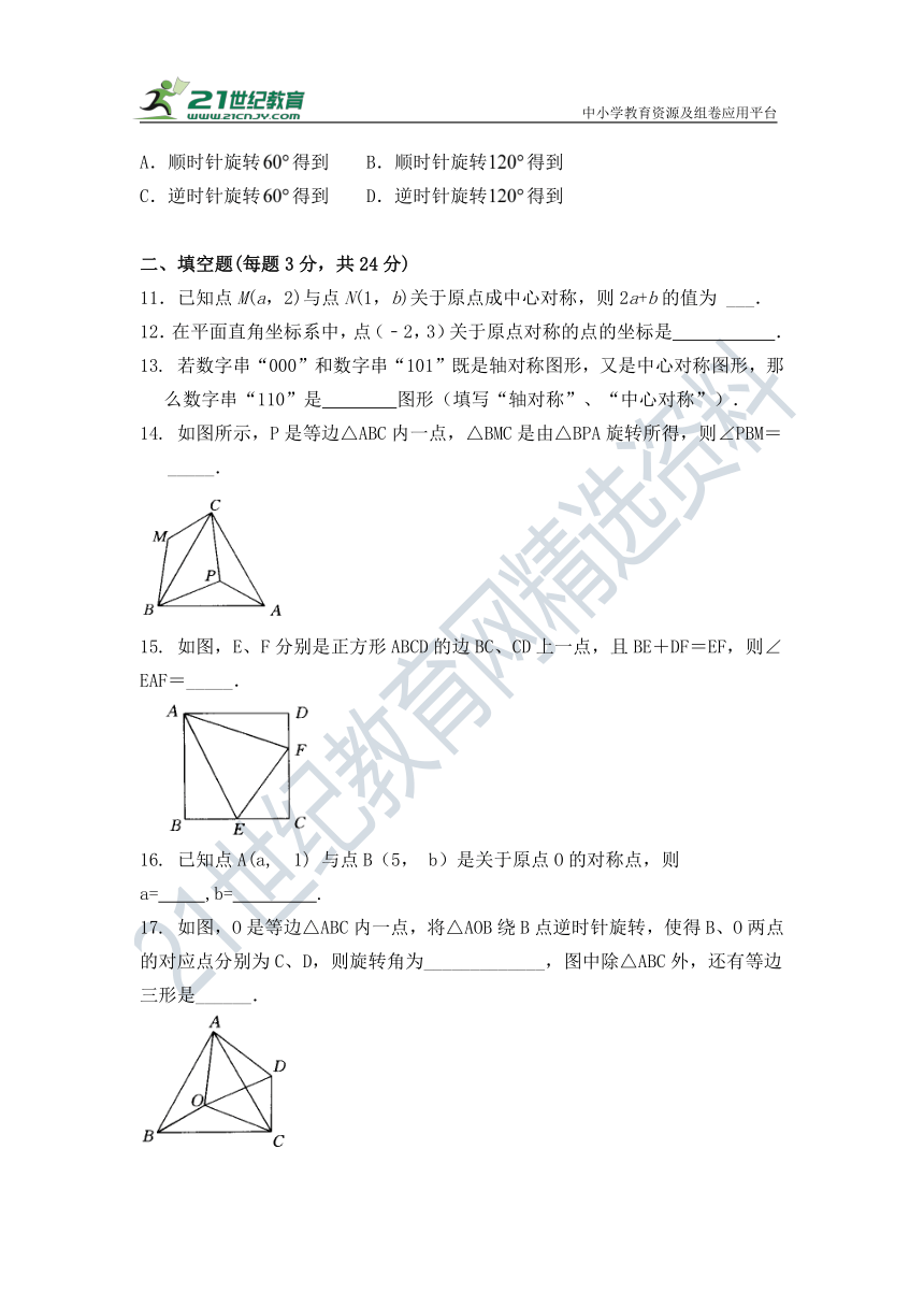 第二十三章 旋转单元检测试题（含答案）