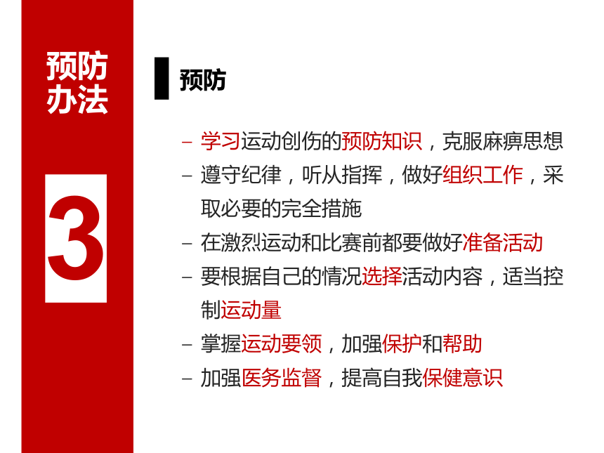 人教版初中体育与健康八年级全一册第一章 体育与健康理论知识 运动损伤的预防和应急处理（课件） (共26张PPT)