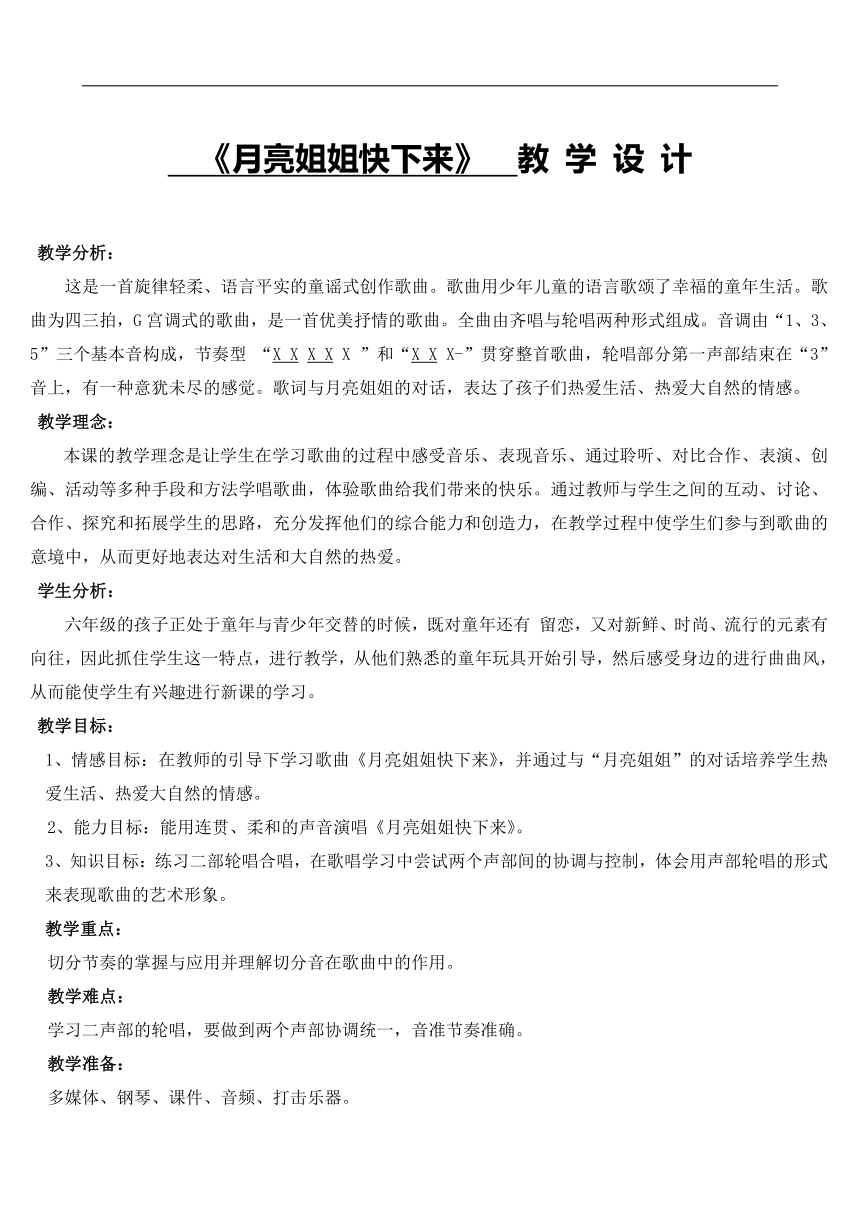 人音版   六年级上册音乐教案及反思-3 《月亮姐姐快下来》（表格式）