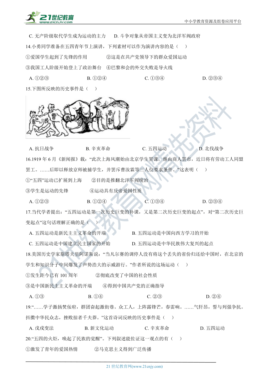 九年级上学期历史与社会期末复习专题：08 五四运动 专项练习