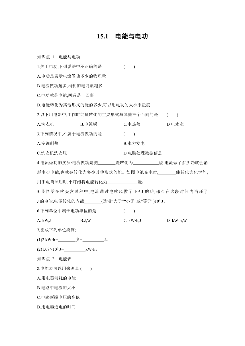 粤沪版物理九年级上册同步练习：15.1　电能与电功（Word有答案）