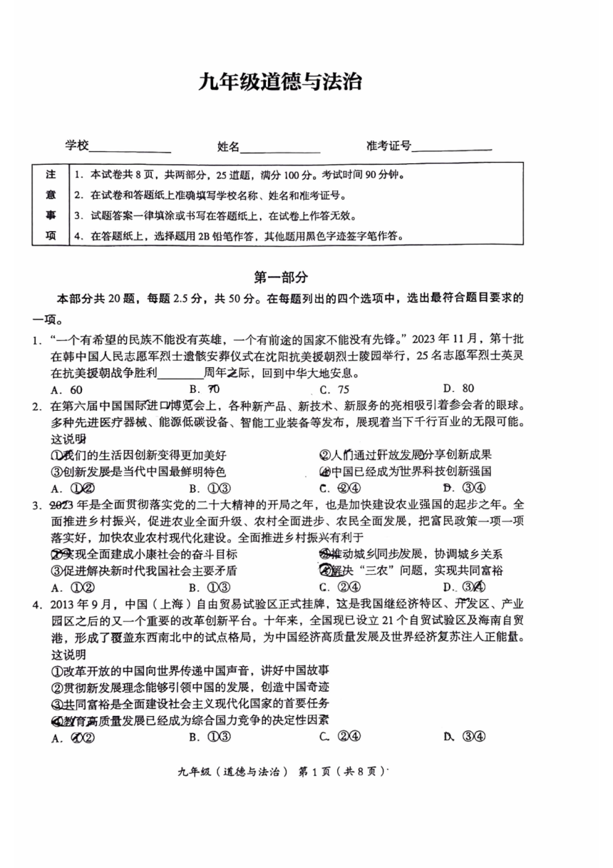 2024北京北师大附中九年级（下）道德与法治试题统练五（pdf版无答案）