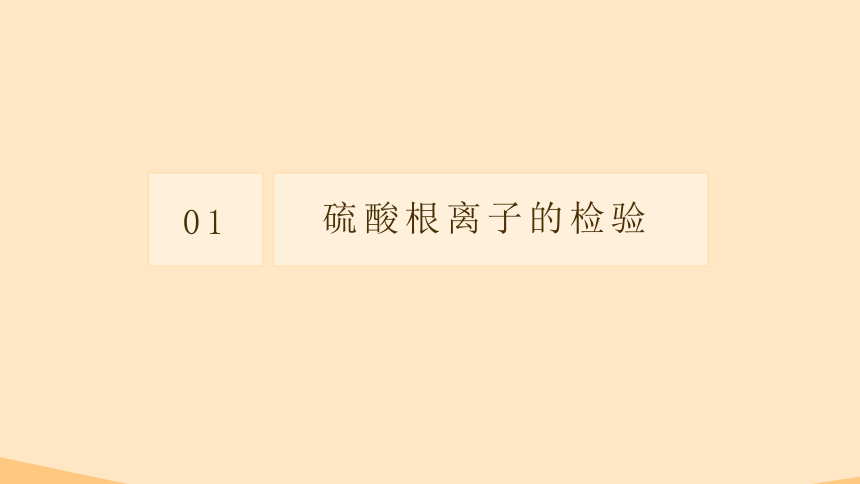 5.1.3《硫酸根离子的检验、不同价态含硫物质的转化》 课件（共25张PPT） 2022-2023学年高一下学期化学人教版（2019）必修第二册