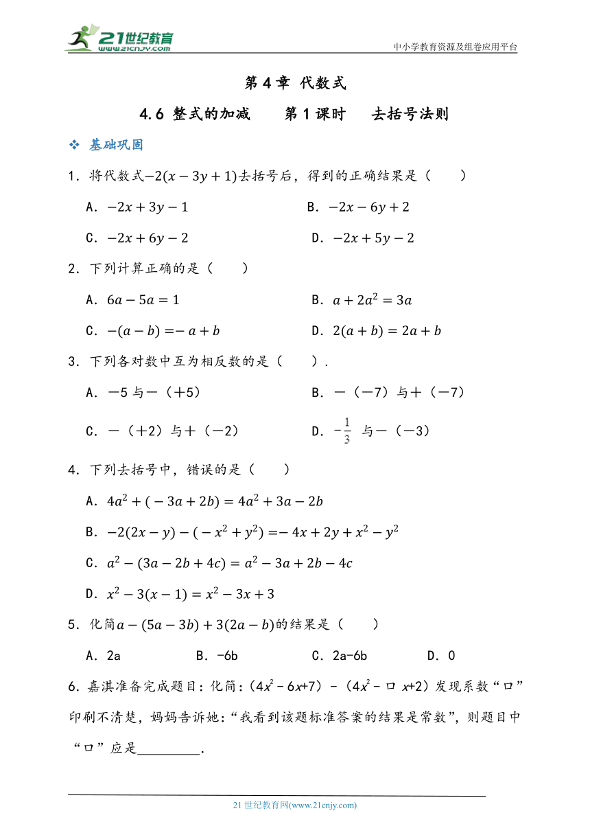 4.6整式的加减 第1课时 去括号法则  同步练习题（含答案）