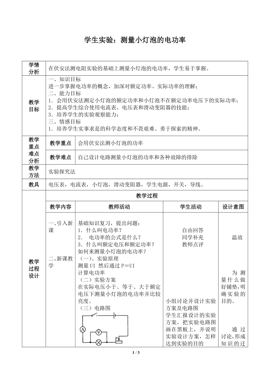 京改版九年级全册 物理 教案 11.3学生实验：测量小灯泡的电功率