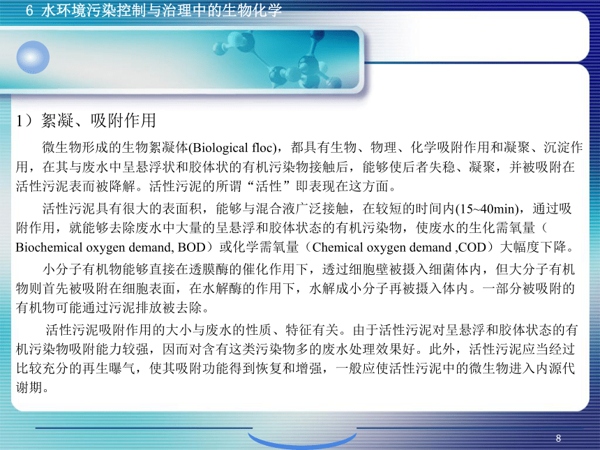 6.1污、废水生物控制与治理生物化学 课件(共38张PPT)- 《环境生物化学》同步教学（机工版·2020）