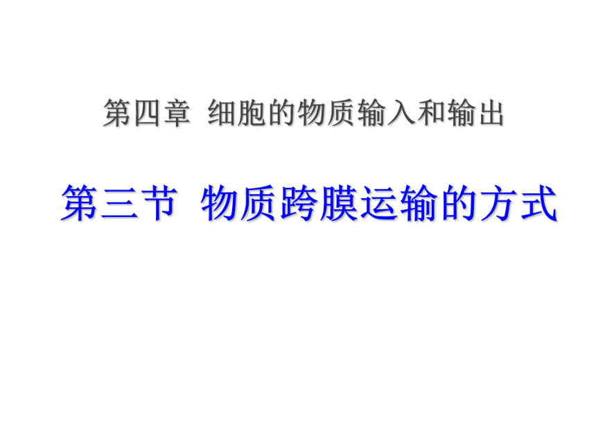 新人教版生物高中必修1第四章第三节：物质跨膜运输的方式(26张PPT)