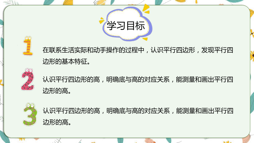 苏教版数学四下 7.6平行四边形（课件）